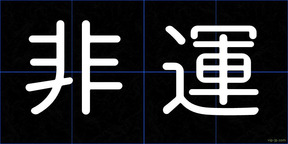 非運