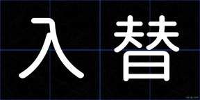 入替