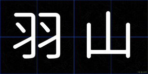 羽山