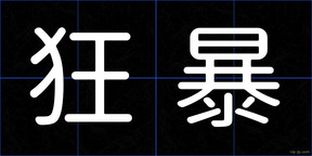 狂暴