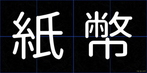 紙幣