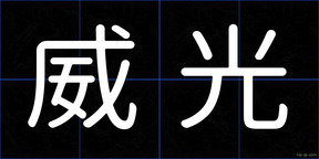威光