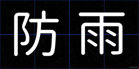 防雨