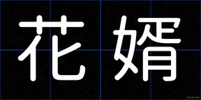 花婿
