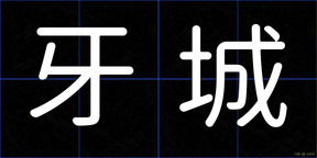 牙城