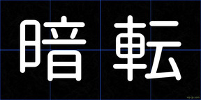 暗転