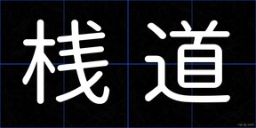 桟道
