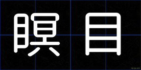 瞑目