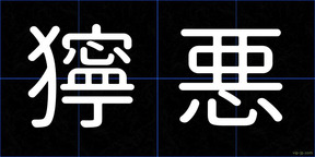 獰悪