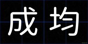 成均