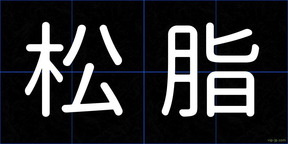 松脂
