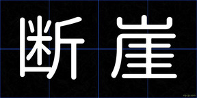 断崖