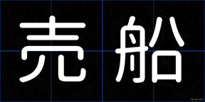 売船
