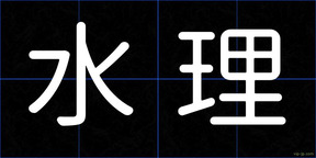水理