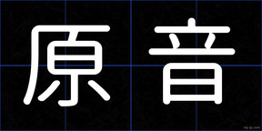 原音