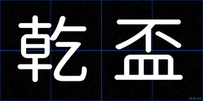 乾盃