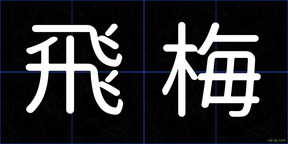 飛梅