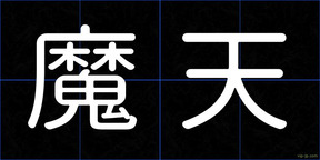 魔天