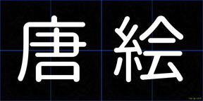 唐絵