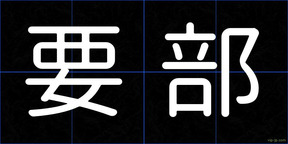 要部