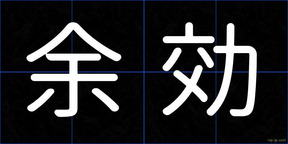 余効