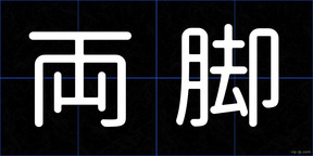 両脚