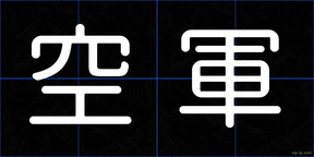 空軍