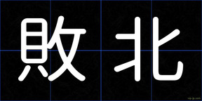 敗北