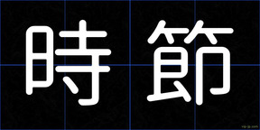 時節