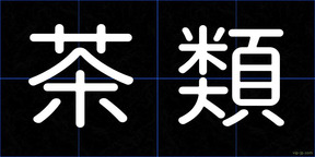 茶類
