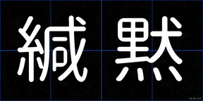 緘黙