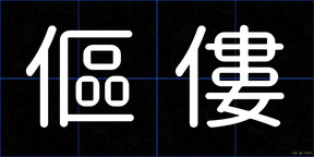 傴僂