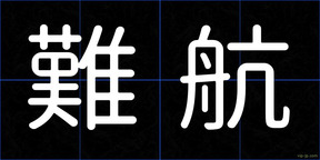 難航