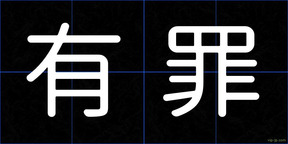 有罪