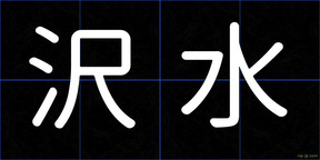 沢水