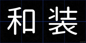 和装