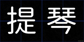 提琴