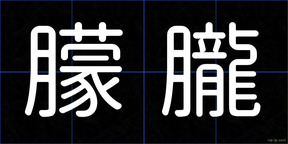 朦朧