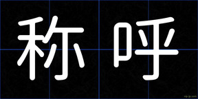 称呼