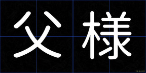 父様