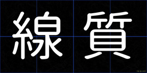 線質