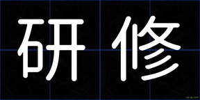 研修