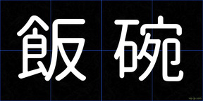 飯碗