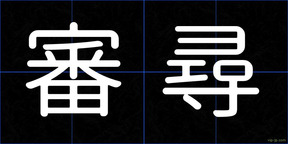 審尋
