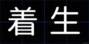 着生