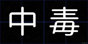 中毒