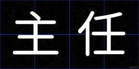 主任