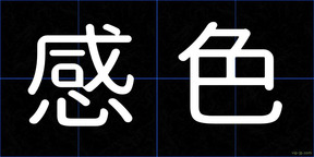 感色