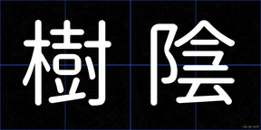 樹陰