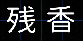 残香